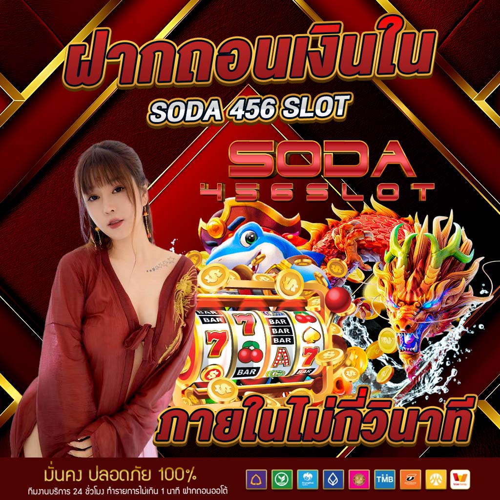 ฝากถอนเงินใน soda 456 slot