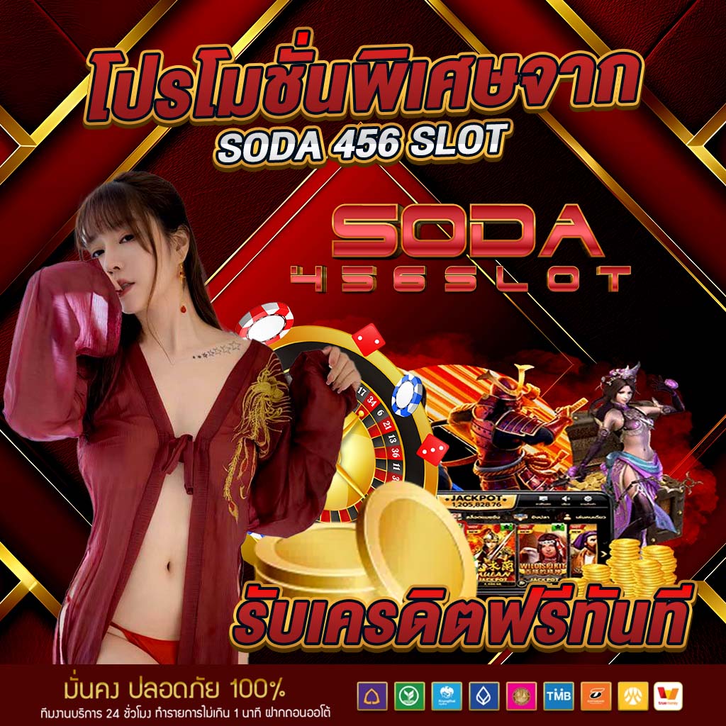โปรโมชั่นพิเศษจาก soda 456 slot