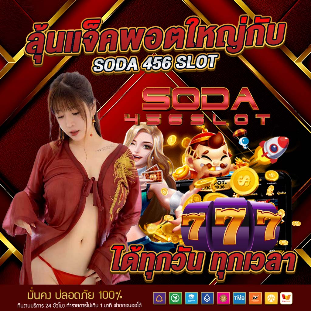 ลุ้นแจ็คพอตใหญ่กับ soda 456 slot